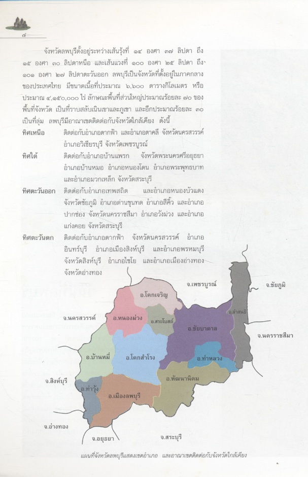 ลพบุรี : ธานีแห่งอารยธรรม หนังสืออ่านเพิ่มเติมสังคมศึกษา ระดับประถมศึกษาและมัธยมศึกษา
