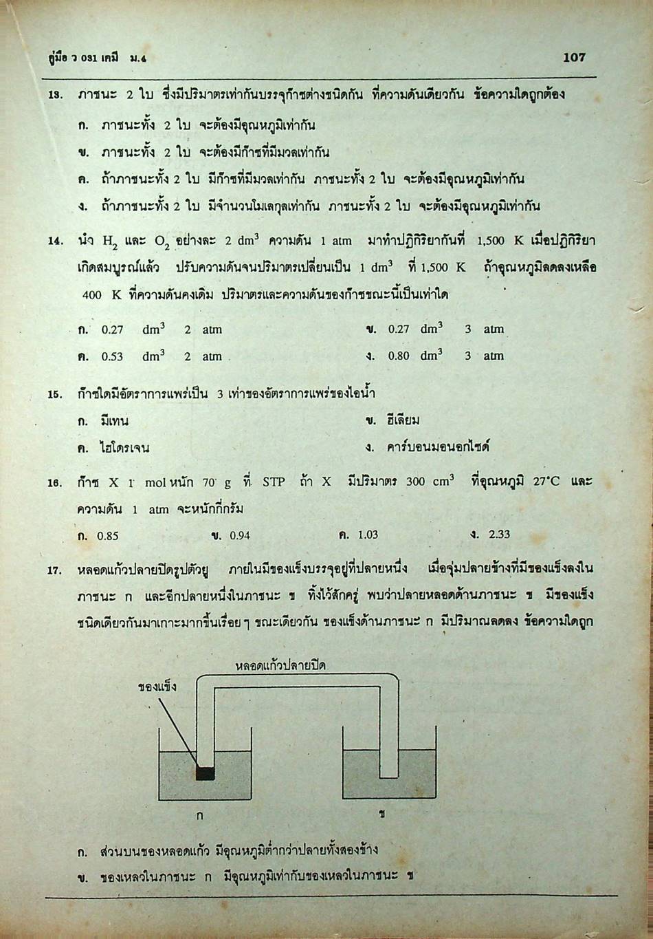 คู่มือ ว 031 เคมี ม.4 ภาคเรียนที่ 2