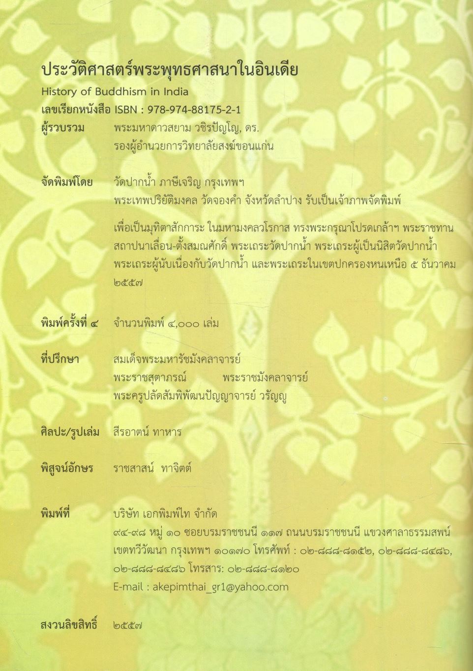 ประวัติศาสตร์พระพุทธศาสนาในอินเดีย The History of Buddhism in India