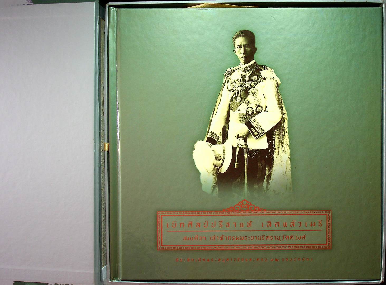 เบิกศิลป์ปรีชาแท้ เลิศแล้วเมธี สมเด็จเจ้าฟ้ากรมพระยานริศรานุวัดติวงศ์ นายช่างใหญ่แห่งกรุงสยาม ที่ระลึกเปิดพระอนุเสาวรีย์และครบ๑๒รอบนักฉัตร