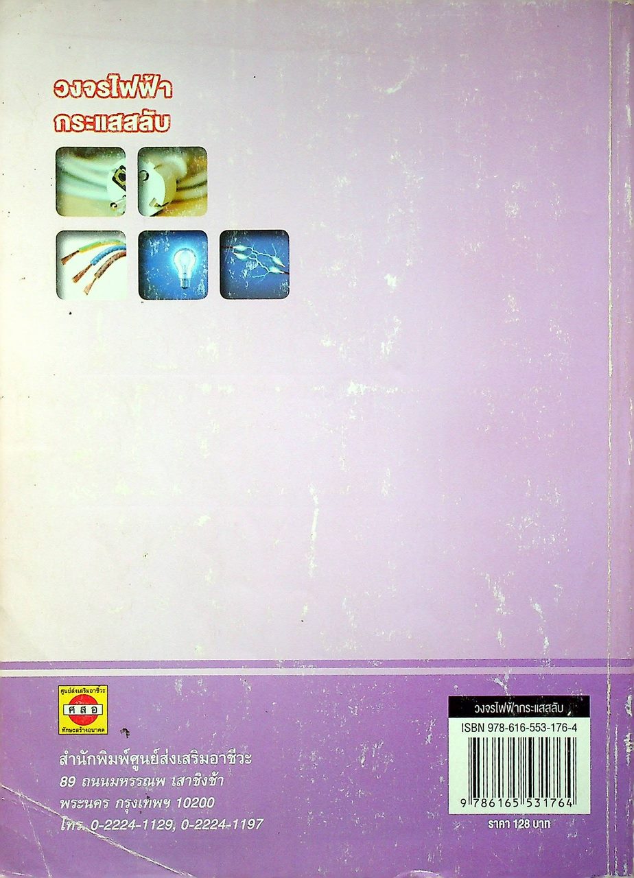 วงจรไฟฟ้ากระแสสลับ