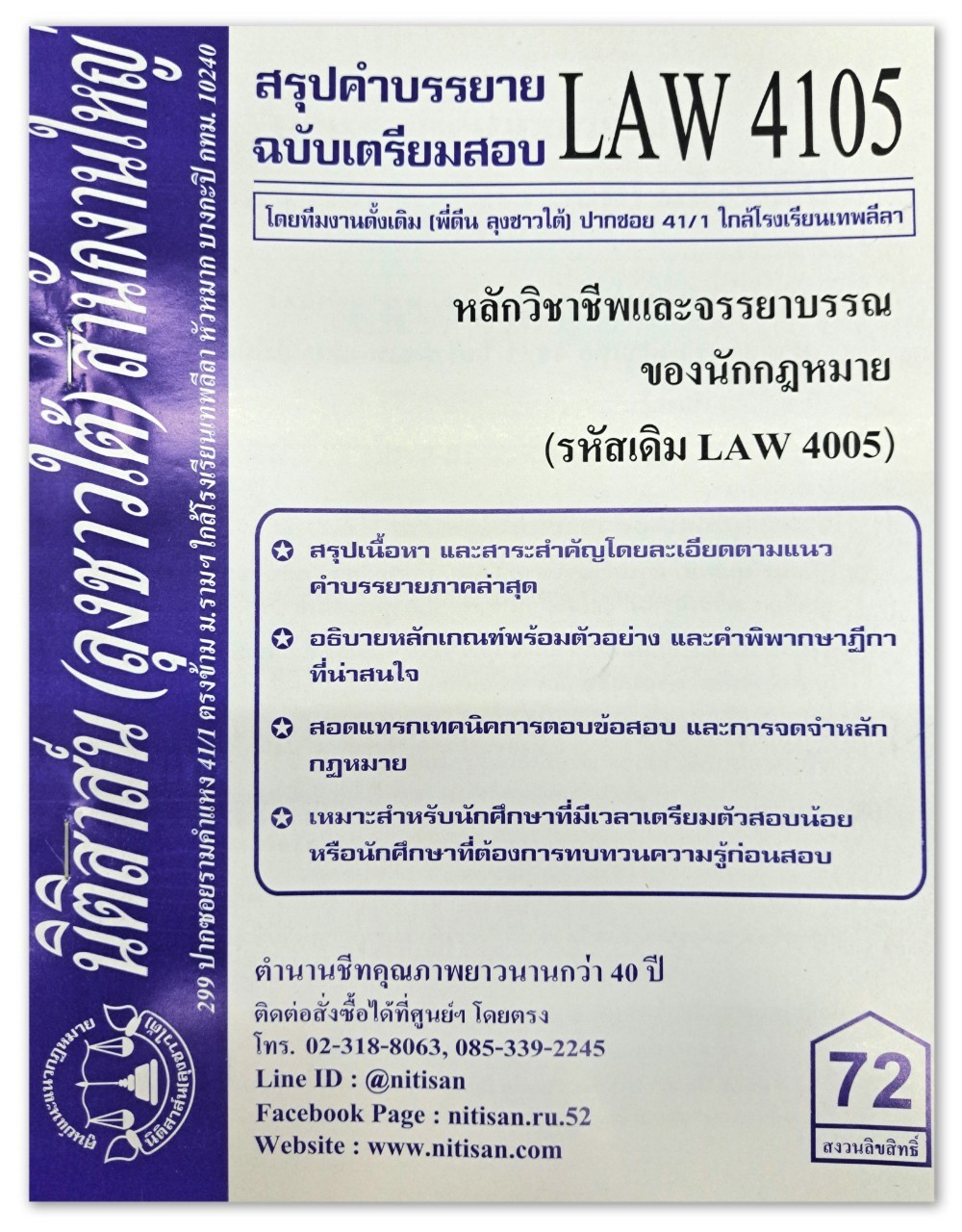 สรุปคำบรรยาย LAW 4105 (LAW 4005) หลักวิชาชีพและจรรยาบรรณของนักกฎหมาย จัดทำโดย นิติสาส์น ลุงชาวใต้