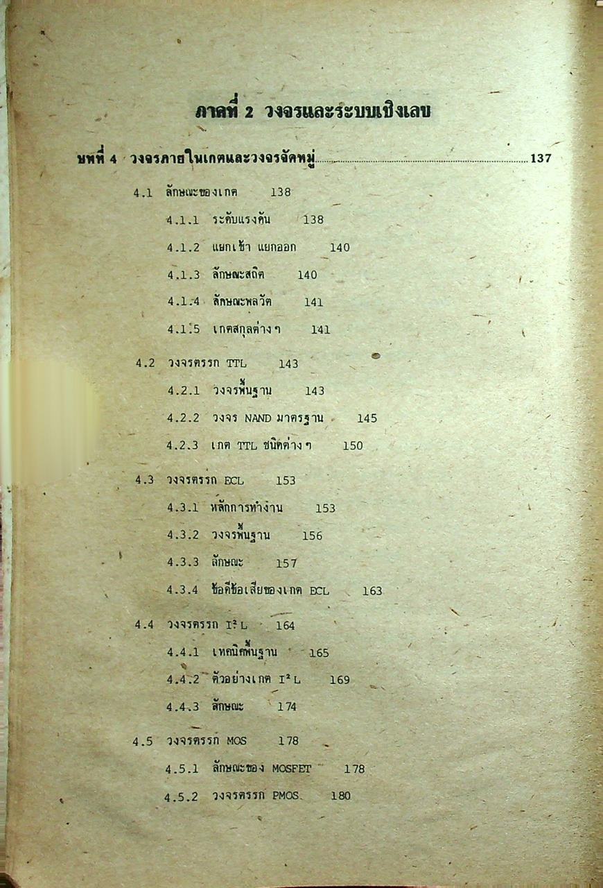 วงจรอิเล็กทรอนิกส์ เล่ม 1 : วงจรเชิงเลข