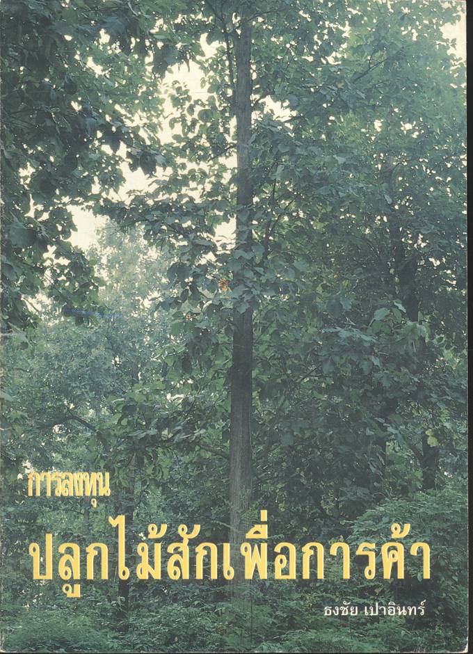 การลงทุนปลูกไม้สักเพื่อการค้า
