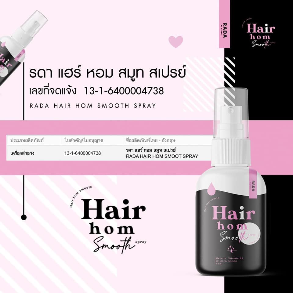 เซรั่มแฮร์หอม Hair Hom เซรั่มบำรุงผมป้องกันผมแตกปลาย
