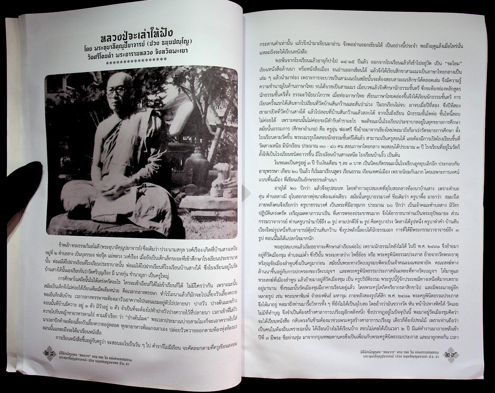 สูจิบัตร พิธีบำเพ็ญกุศล "สตมวาร" ครบ ๑๐๐ วัน แห่งการมรณภาพ พระเดชพระคุณพระอุบาลีคุณูปมาจารย์ (ปวง ธมฺมปญฺญมหาเถร ป.ธ.๕)