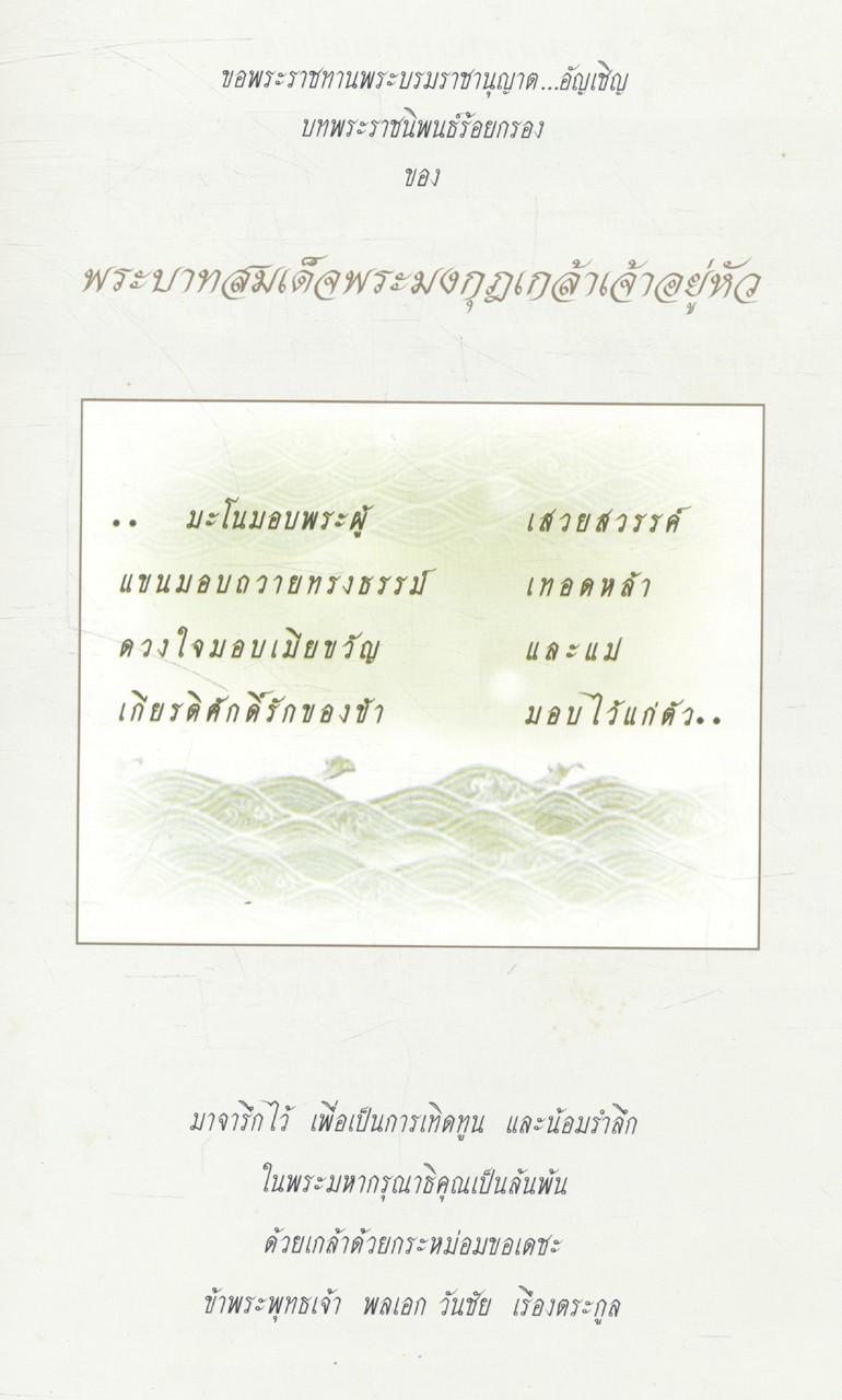 พลเอก วันชัย เรืองตระกูล ๗๒ ปีที่เป็นสุข