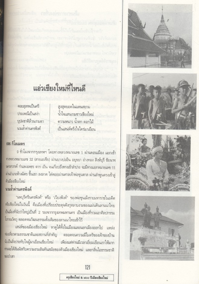 หนังสือที่ระลึก...ครูเชียงใหม่เนื่องในวาระเฉลิมฉลองสิริราชสมบัติ ๕๐ ปี และสมโภช ๗๐๐ ปีเมืองเชียงใหม่