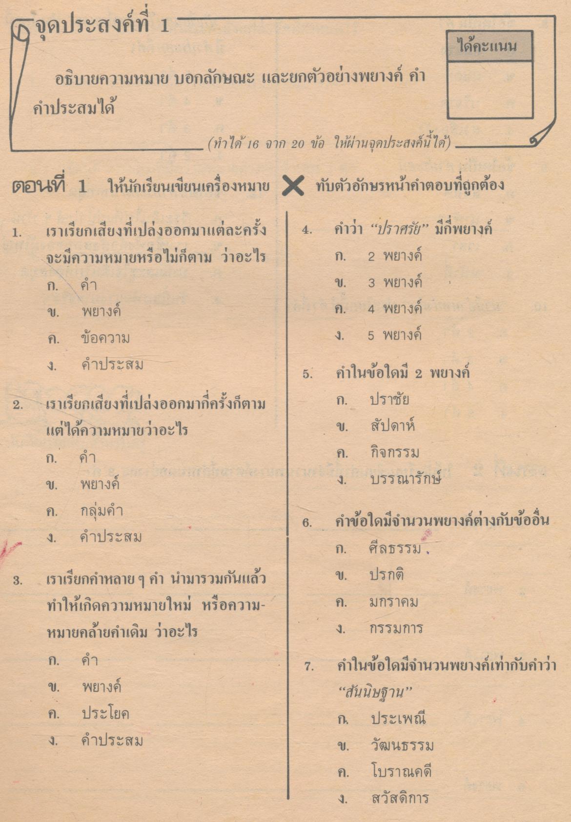 เครื่องมือวัดผลตามจุดประสงค์ ป.02/5 ภาษาไทย ชั้นประถมศึกษาปีที่ 5