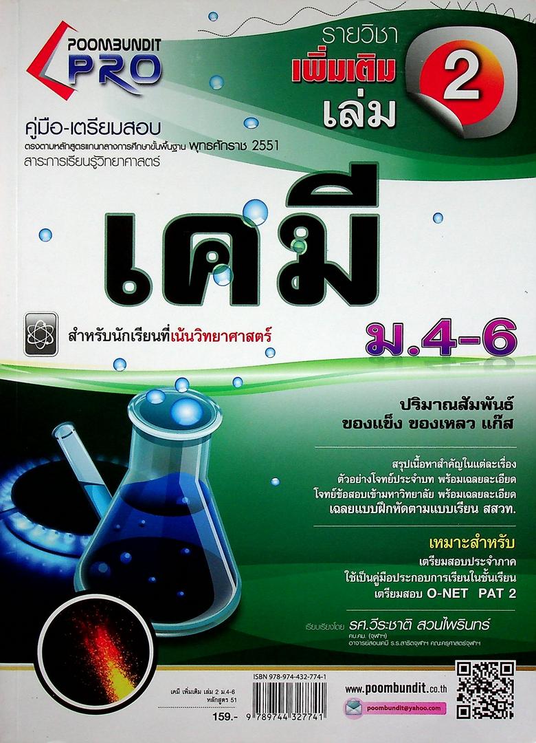 คู่มือ-เตรียมสอบ เคมี เพิ่มเติม เล่ม 2 ม.4-6