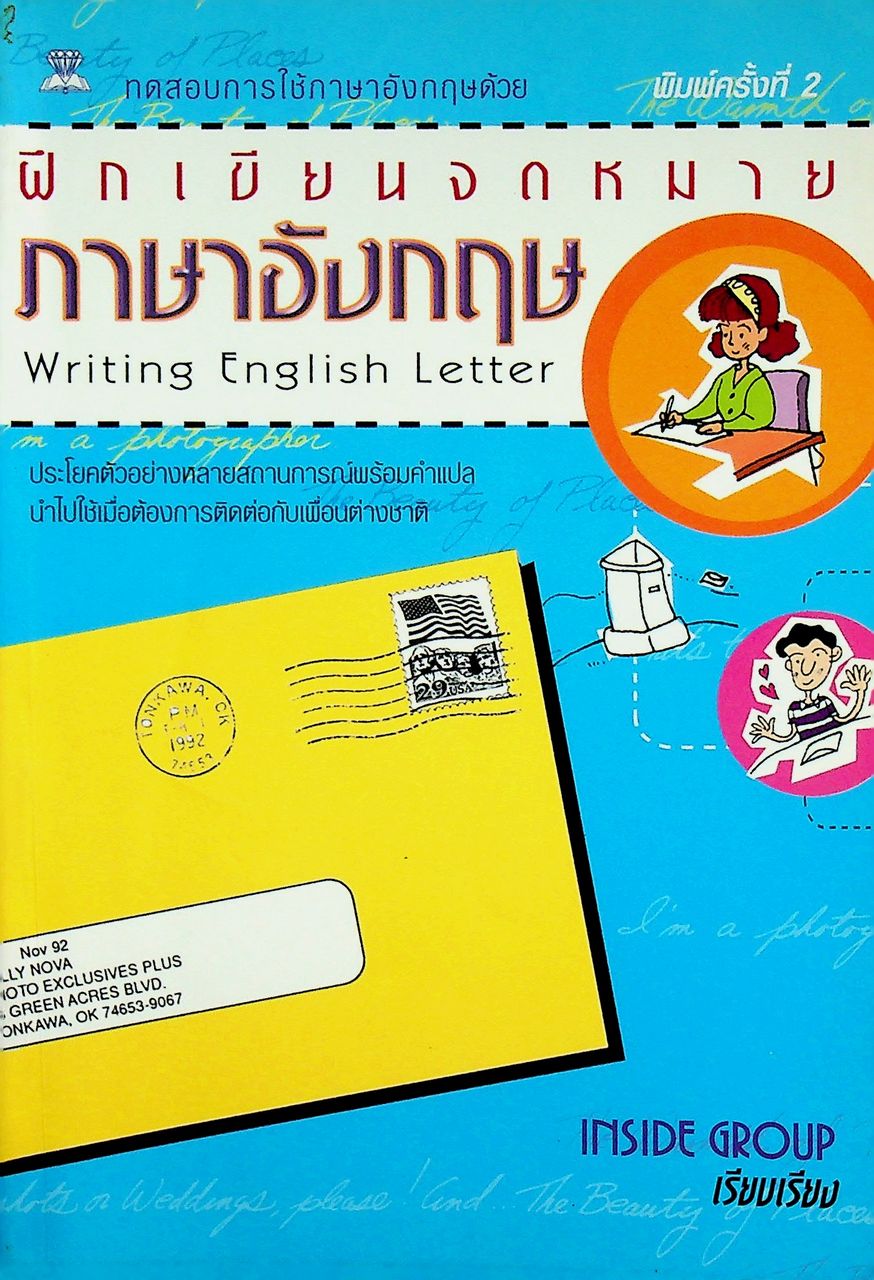 ฝึกเขียนจดหมายภาษาอังกฤษ Writing English Letter