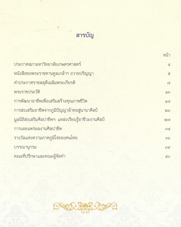 สมเด็จพระนางเจ้าสิริกิติ์ พระบรมราชินีนาถ ผู้ทรงพระคุณอันประเสริฐด้านการพัฒนาอาชีพประชาชน
