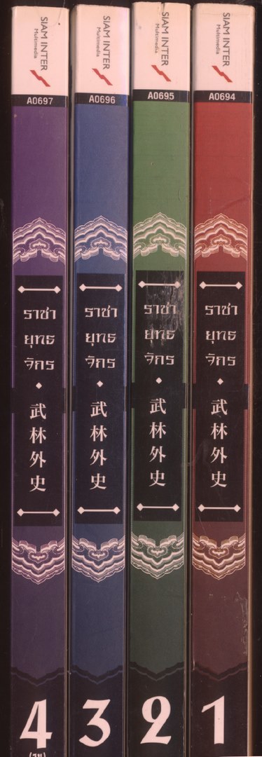 นวนิยายกำลังภายใน ราชายุทธจักร 4 เล่มจบ
