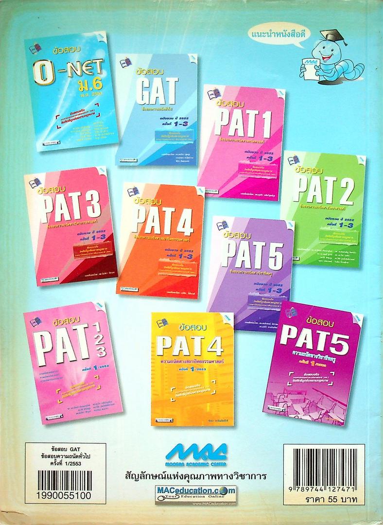 ข้อสอบ GAT ข้อสอบความถนัดทั่วไป ครั้งที่ 1 / 2553