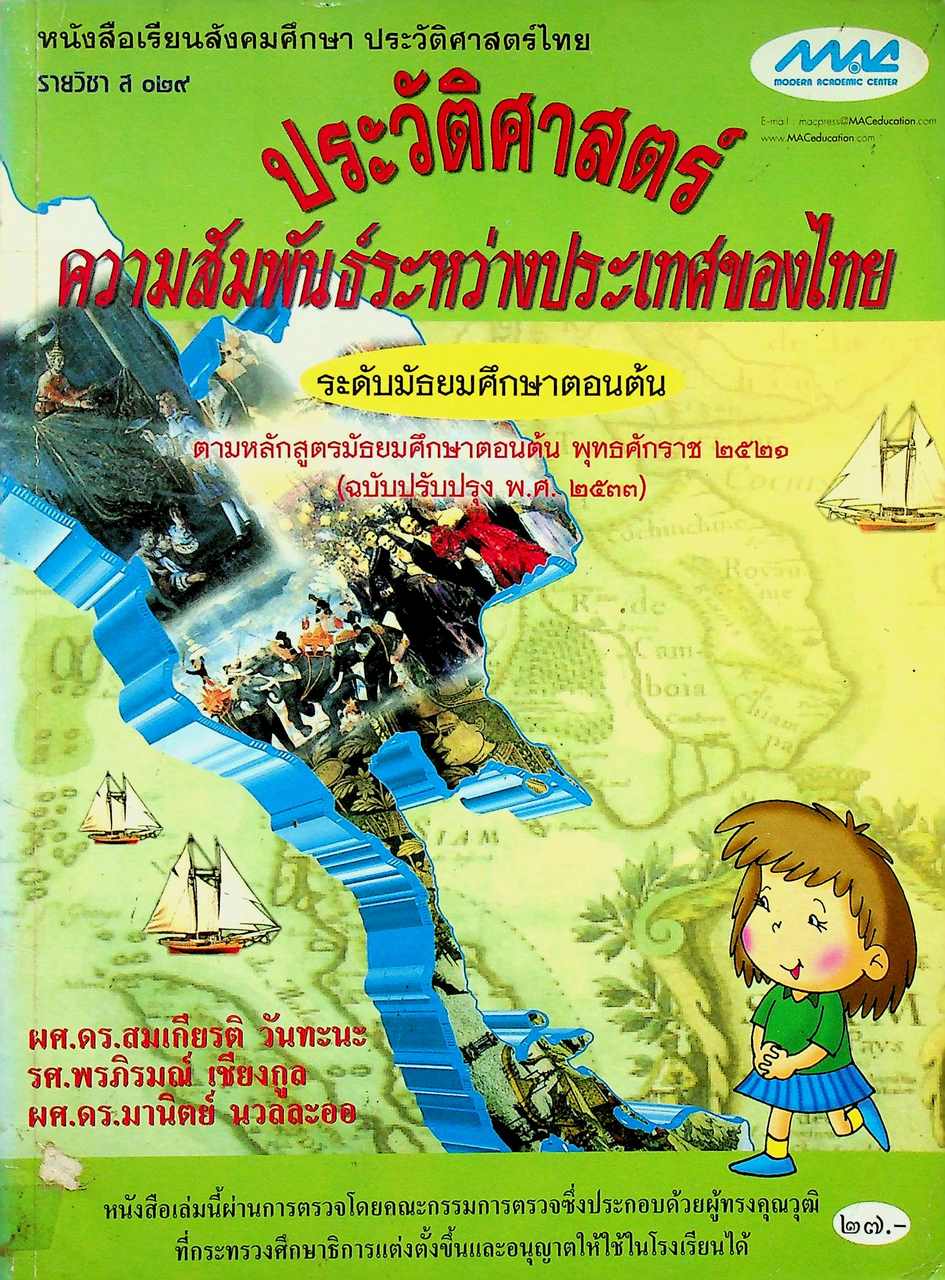 หนังสือเรียนสังคมศึกษา ประวัติศาสตร์ไทย รายวิชา ส ๐๒๙ ประวัติศาสตร์ความสัมพันธ์ระหว่างประเทศไทย ระดับมัธยมศึกษาตอนต้น