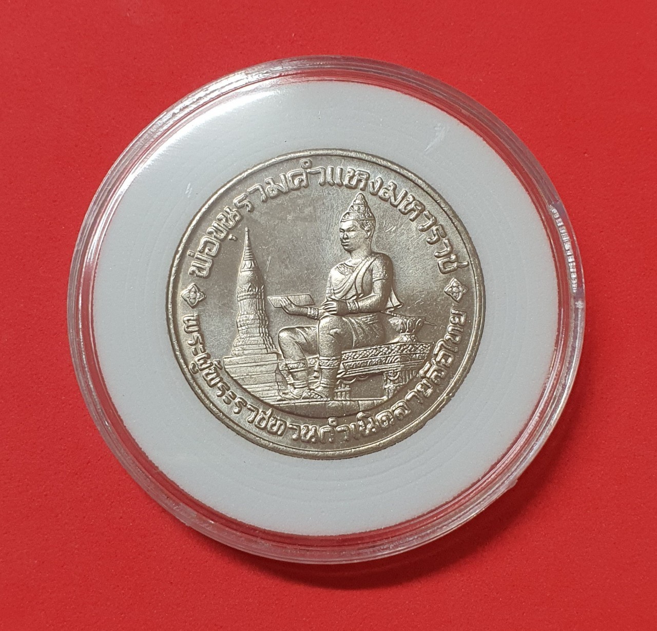 เหรียญ 10 บาท ที่ระลึก ๗๐๐ ปี ลายสือไทย พ.ศ. ๒๕๒๖ พร้อมตลับ