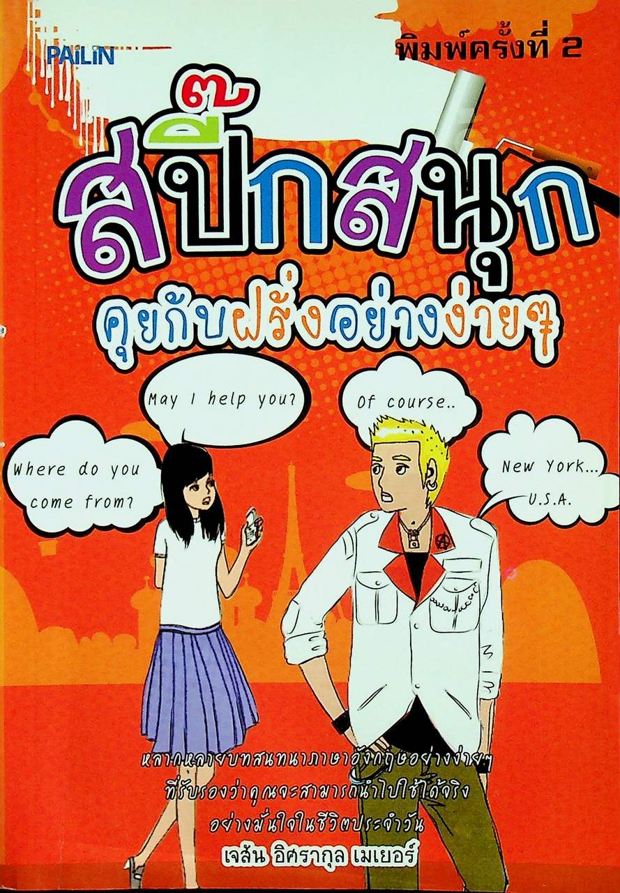 สปี๊กสนุก คุยกับฝรั่งอย่างง่ายๆ