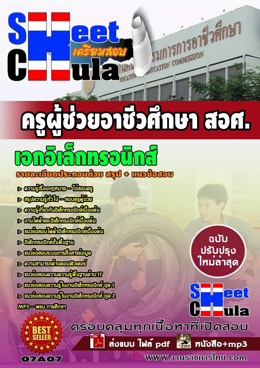 แนวข้อสอบเอกอิเล็กทรอนิกส์ ครูผู้ช่วยอาชีวศึกษา สอศ.