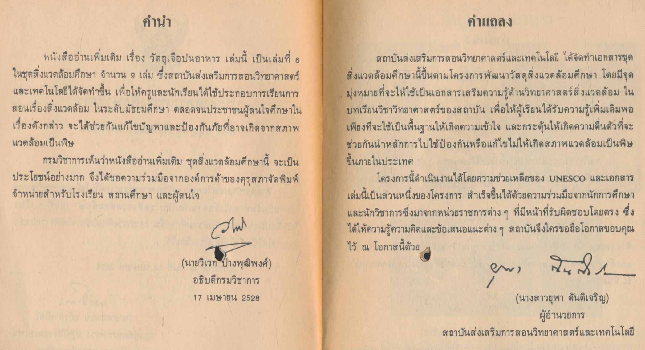 หนังสืออ่านเพิ่มเติมชุดสิ่งแวดล้อมศึกษา วัตถุเจือปนอาหาร ระดับมัธยมศึกษา