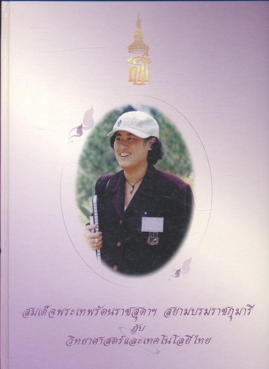 สมเด็จพระเทพรัตนราชสุดาฯ สยามบรมราชกุมารี กับวิทยาศาสตร์และเทคโนโลยีไทย