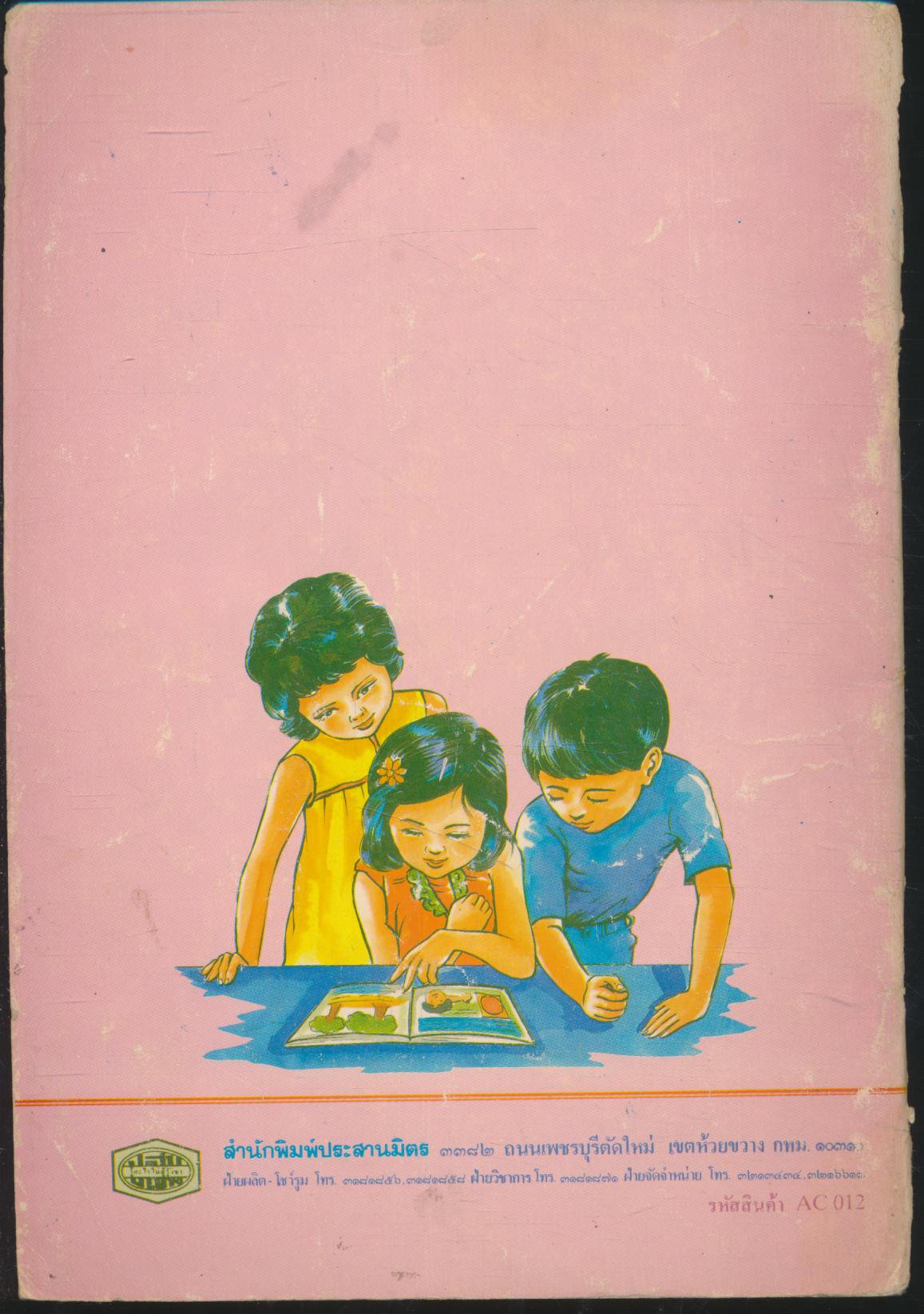 แบบเรียนภาษาไทย ชั้นอนุบาลปีที่ ๓