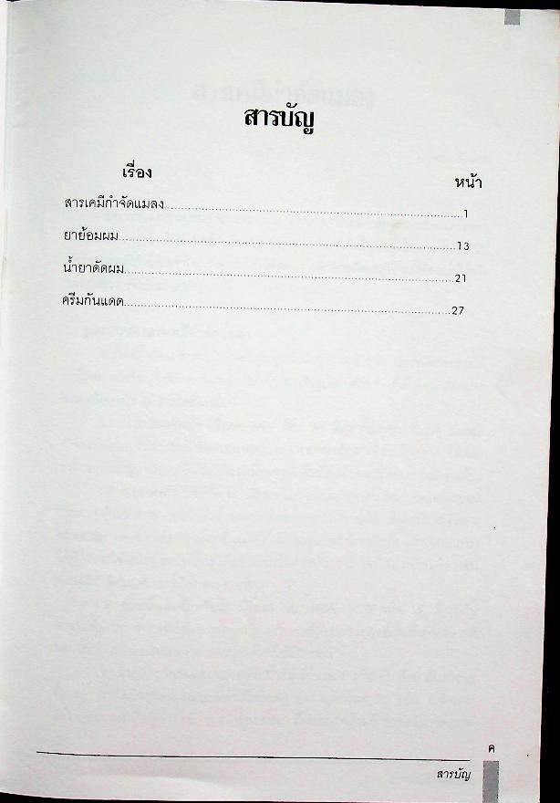 ความรู้เกี่ยวกับสิ่งเป็นพิษ