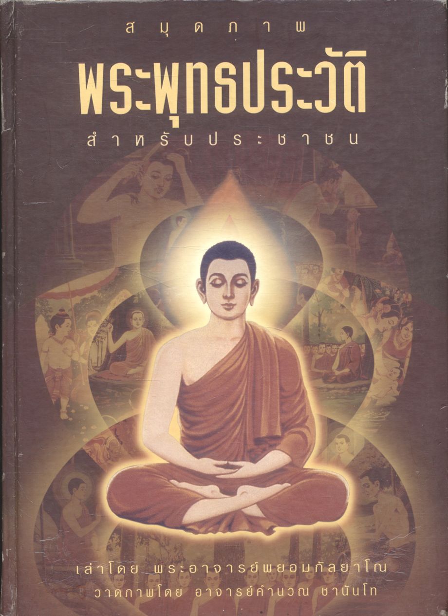 สมุดภาพพระพุทธประวัติ สำหรับประชาชน เล่าโดย พระอาจารย์พยอม กัลยาโณ
