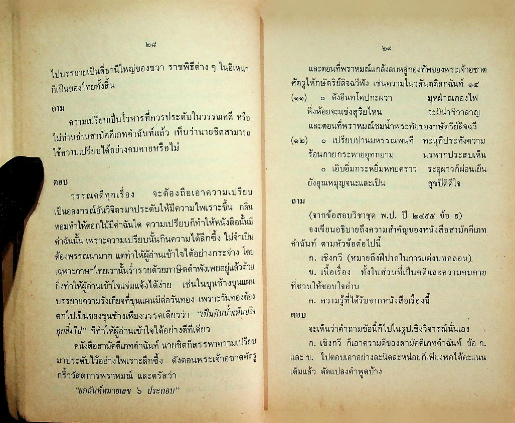คู่มือสามัคคีเภทคำฉันท์