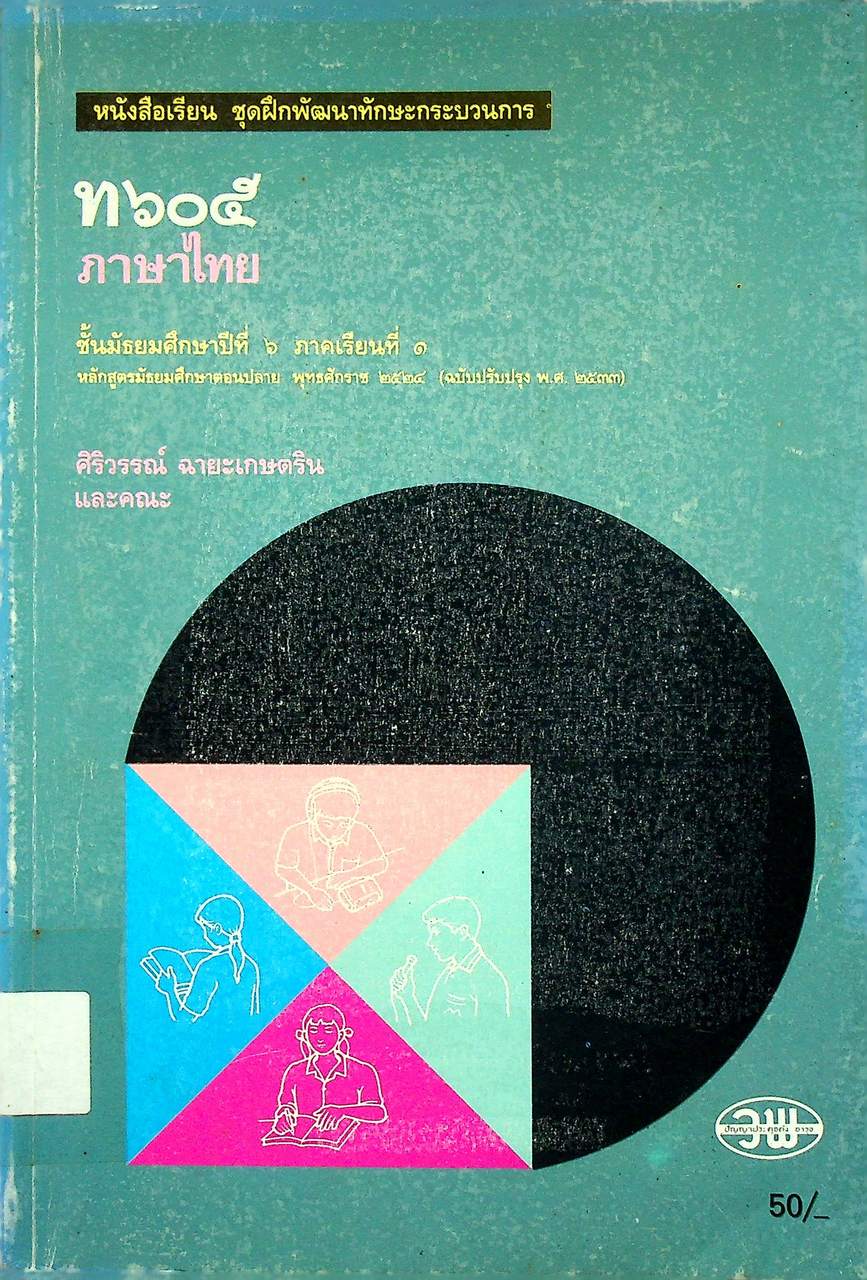 หนังสือเรียน ชุดฝึกพัฒนาทักษะกระบวนการ ท ๖๐๕ ภาษาไทย ชั้นมัธยมศึกษาปีที่ ๖ ภาคเรียนที่ ๑