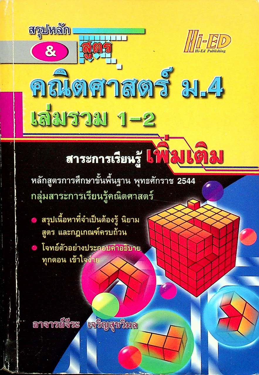 สรุปหลัก & สูตร คณิตศาสตร์ ม.4 เล่มรวม 1-2 สาระการเรียนรู้เพิ่มเติม
