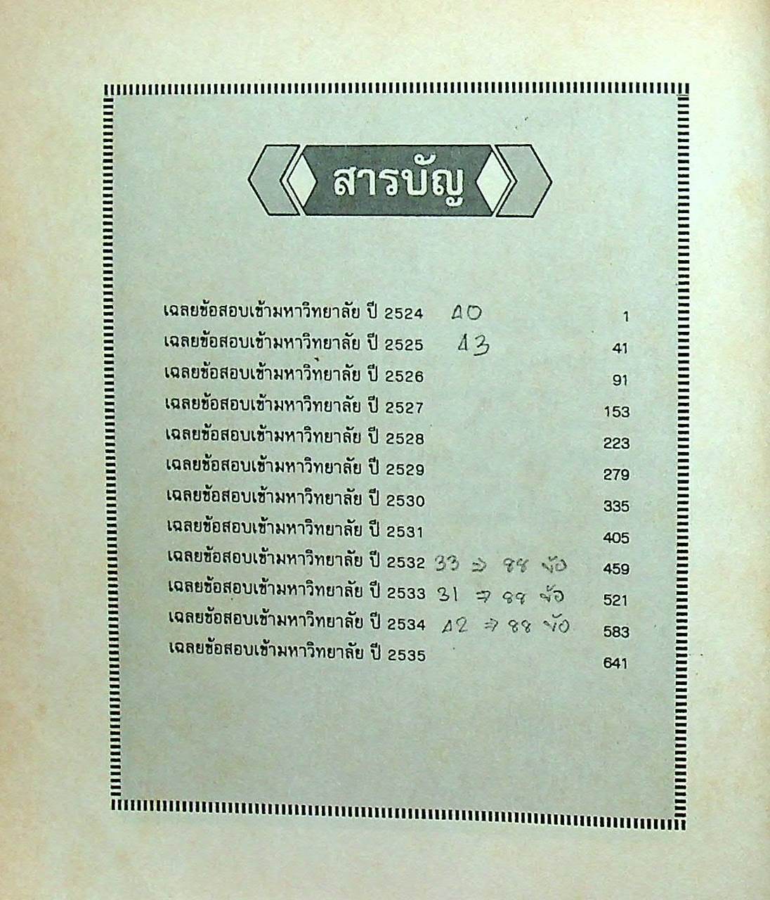 รวมข้อสอบ ENTRANCE เคมี (ฉบับปรับปรุงใหม่)