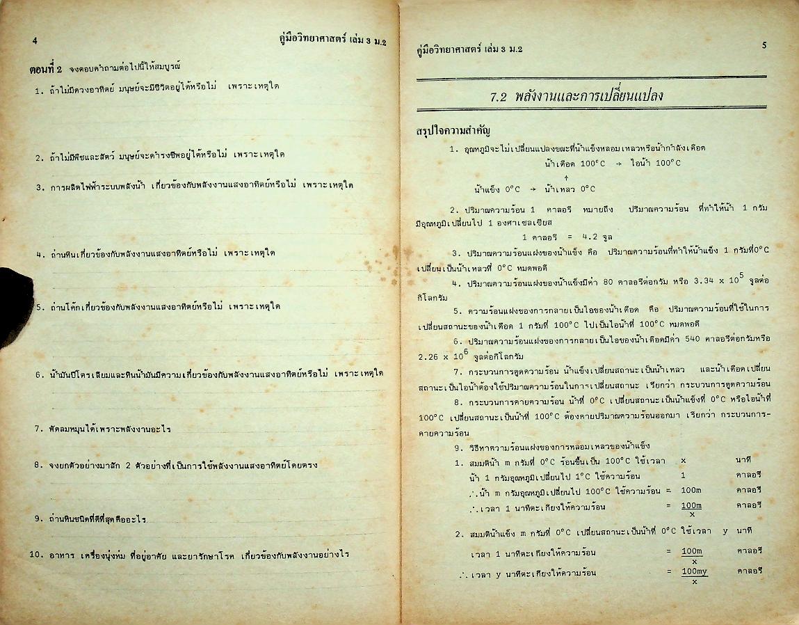 คู่มือ วิทยาศาสตร์ 3 ว 203 ม.2 ชุด 5 อาจารย์