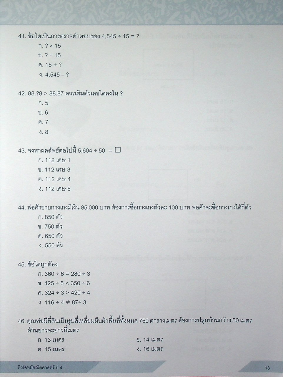 ติวโจทย์ คณิตศาสตร์ ป.4