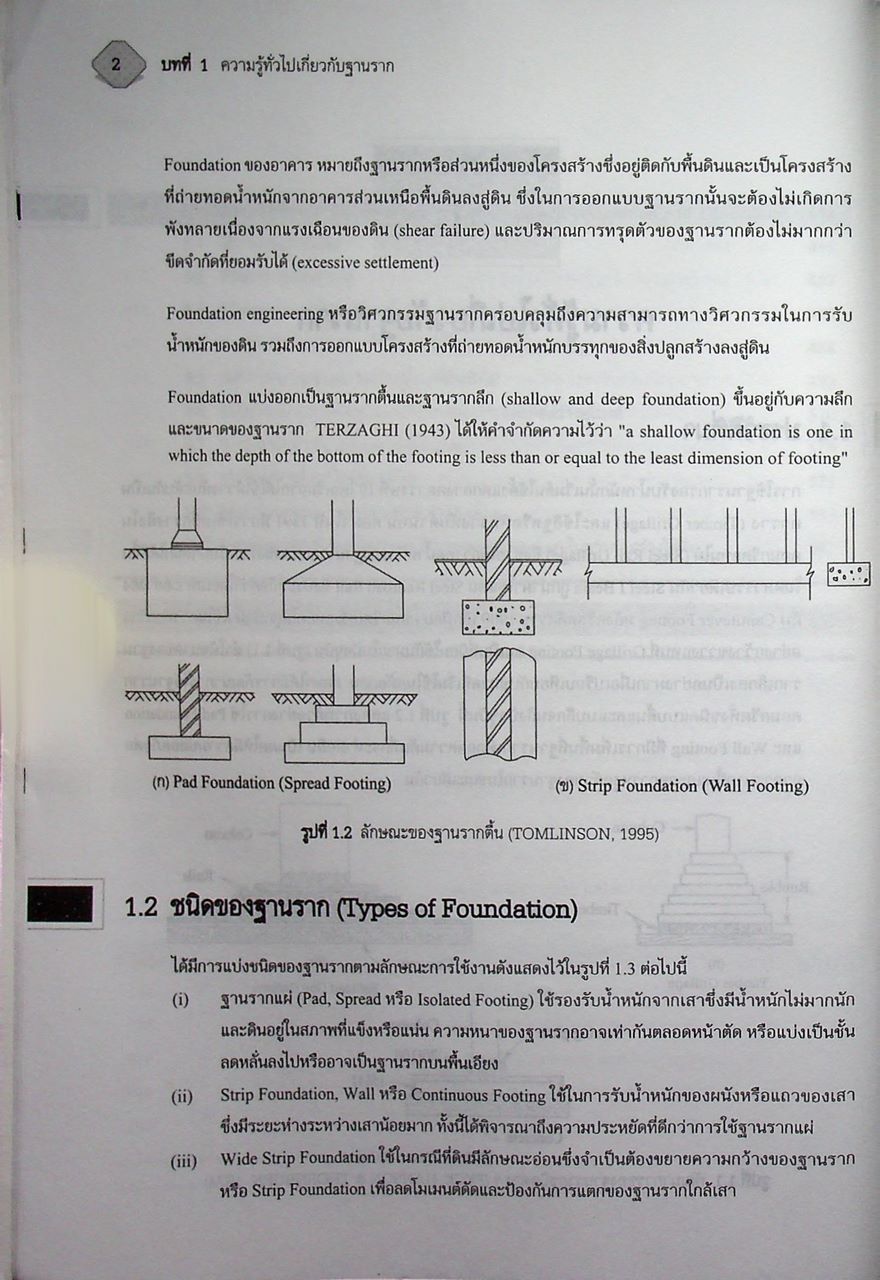 วิศวกรรมฐานรากและการก่อสร้างอุโมงค์ FOUNDATION ENGINEERING AND TUNNELLING