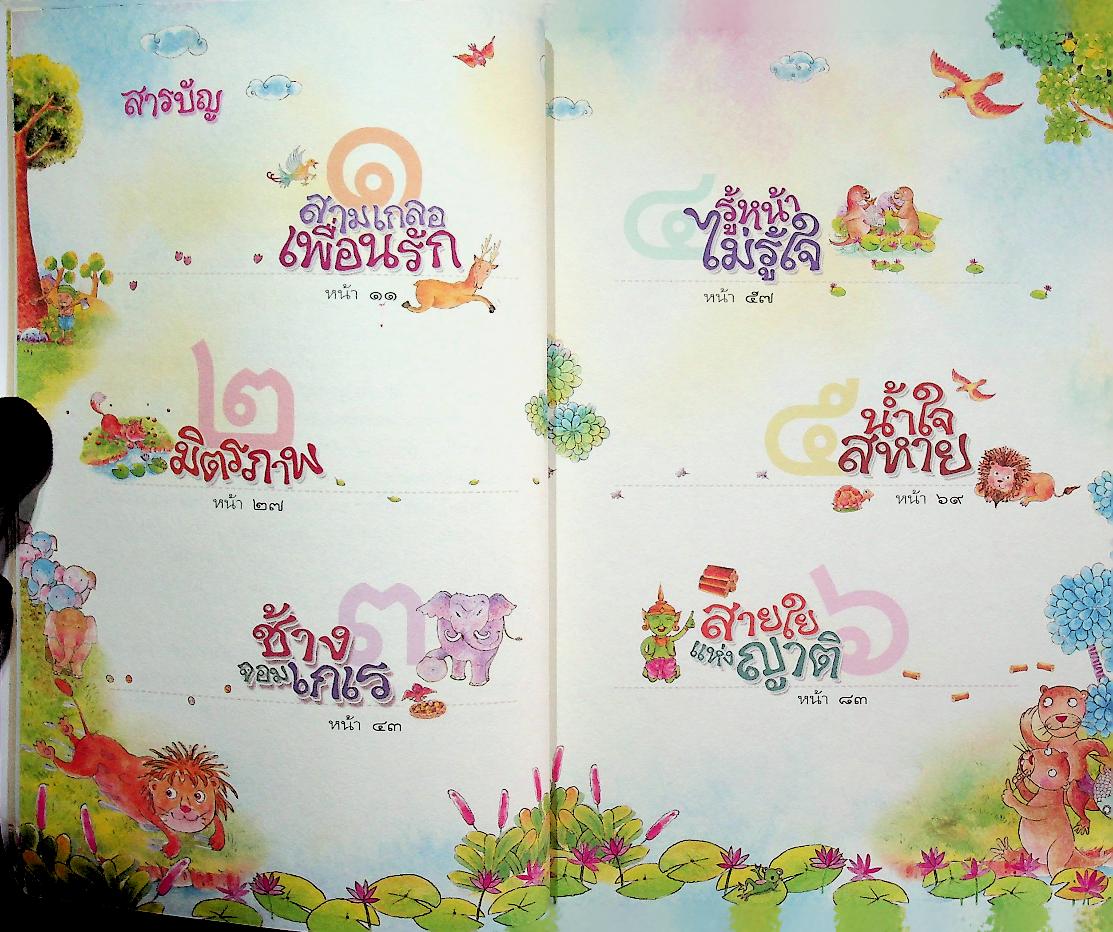 สอนลูกให้ดีด้วยชาดก เล่ม ๒ สอนลูกให้ช่วยเหลือผู้อื่น