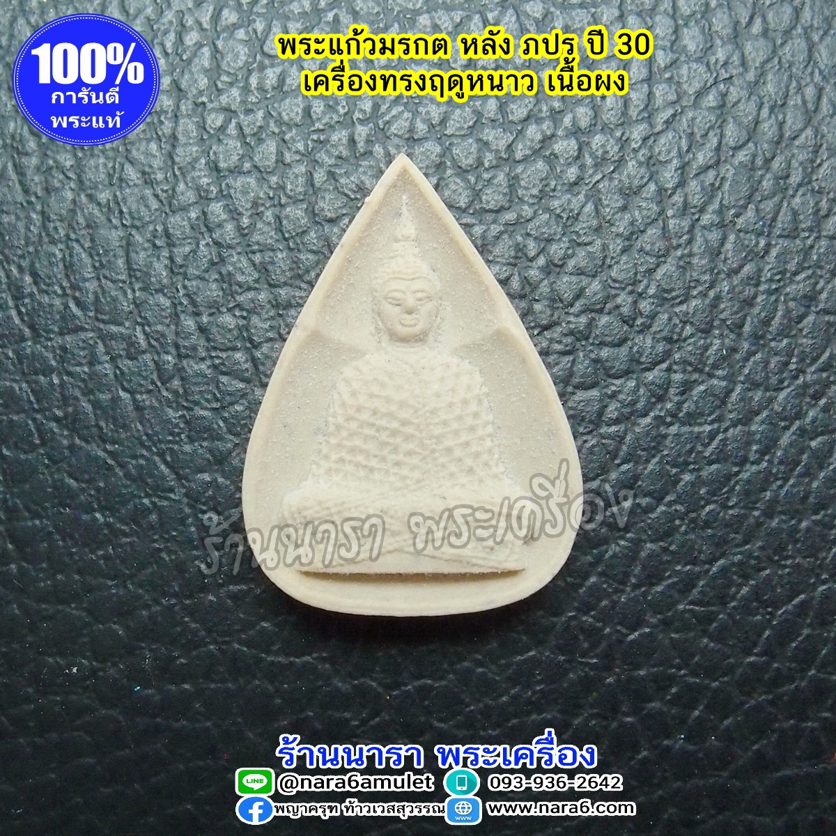 พระแก้วมรกต หลัง ภปร ปี 2530 เนื้อผง เครื่องทรงฤดูหนาว พร้อมกล่องเดิมๆ
