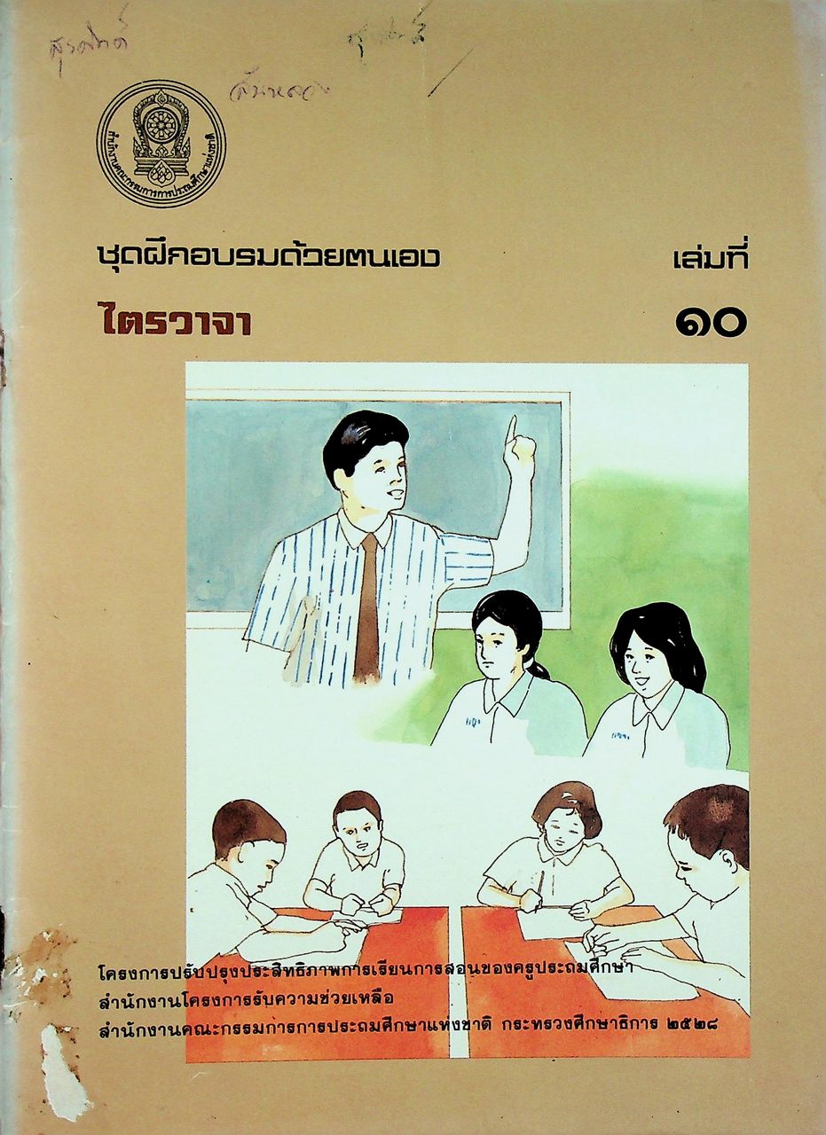 ชุดฝึกอบรมด้วยตนเอง ไตรวาจา เล่มที่ ๑๐