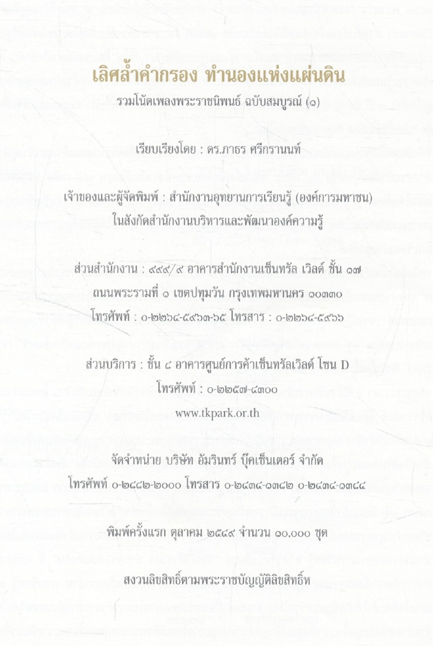 เลิศล้ำคำกรอง ทำนองแห่งแผ่นดิน รวมโน้ตเพลงพระราชนิพนธ์ ฉบับสมบูรณ์ (๑)