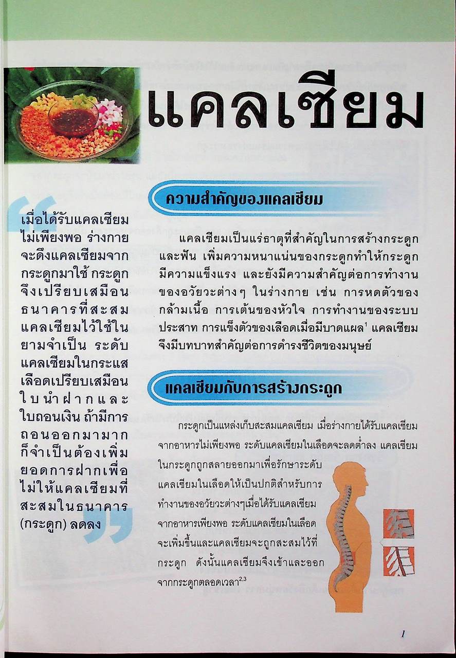 แนวทางการบริโภคอาหารเพื่อเพิ่มแคลเซียม ป้องกันโรคกระดูกพรุน