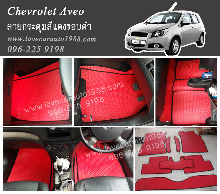 ผ้ายางปูพื้นรถยนต์ ลายกระดุมสีแดง Chevrolet Aveo
