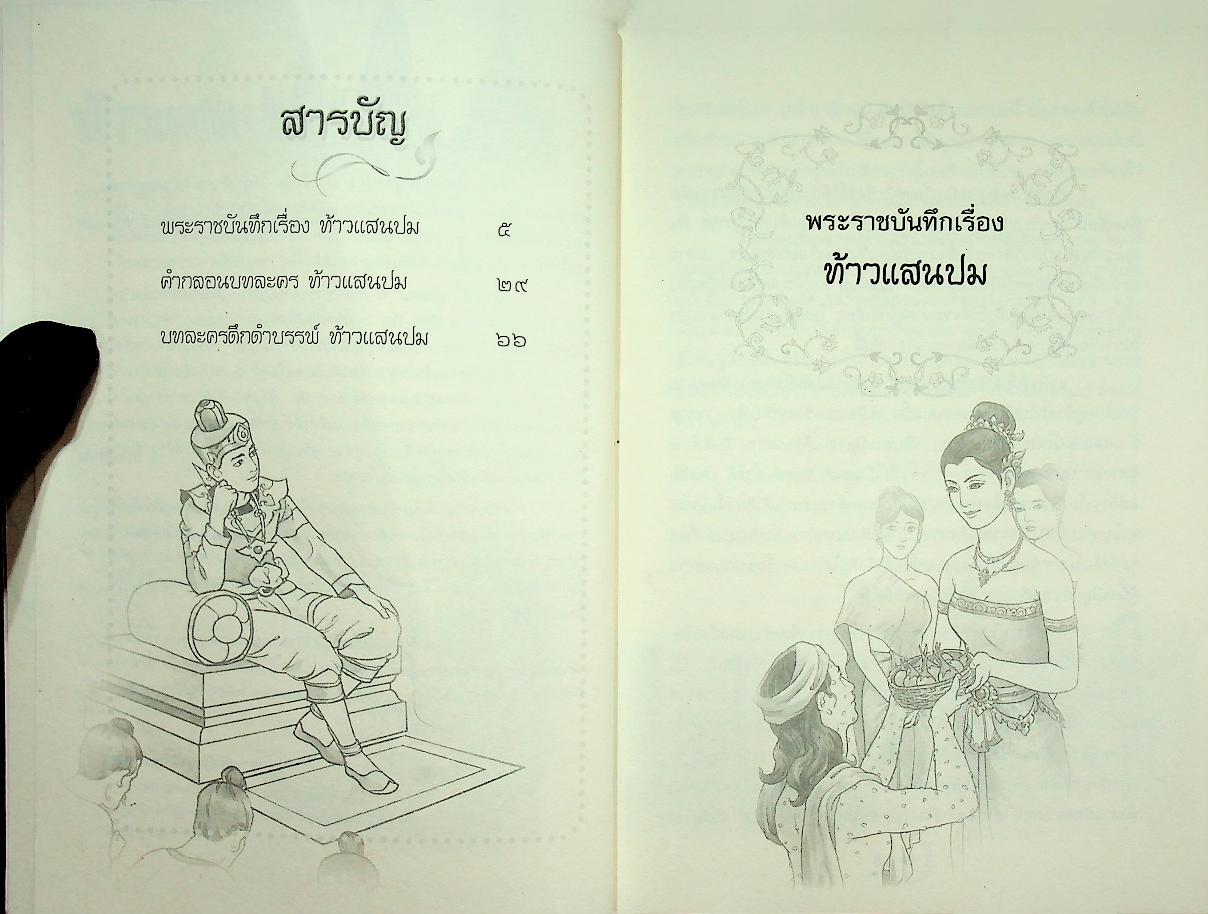 ท้าวแสนปม พระราชนิพนธ์ ใน พระบาทสมเด็จพระมงกุฎเกล้าเจ้าอยู่หัว