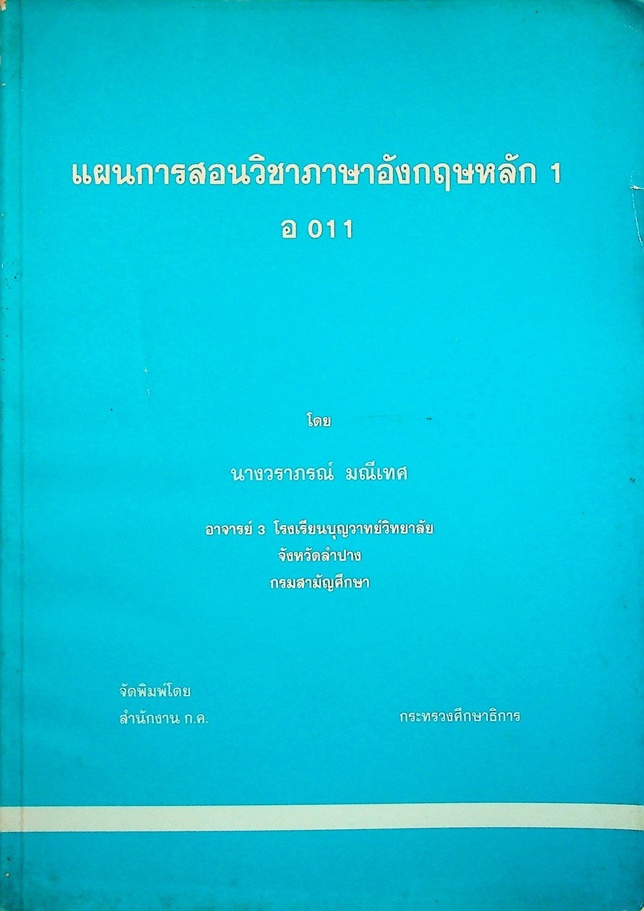 แผนการสอนวิชาภาษาอังกฤษหลัก 1 อ 011