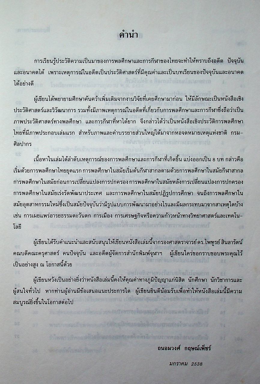 ประวัติการพลศึกษาไทย