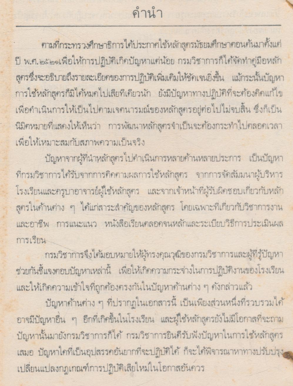 ตอบปัญหาการใช้หลักสูตร มัธยมศึกษาตอนต้น พุทธศักราช ๒๕๒๑