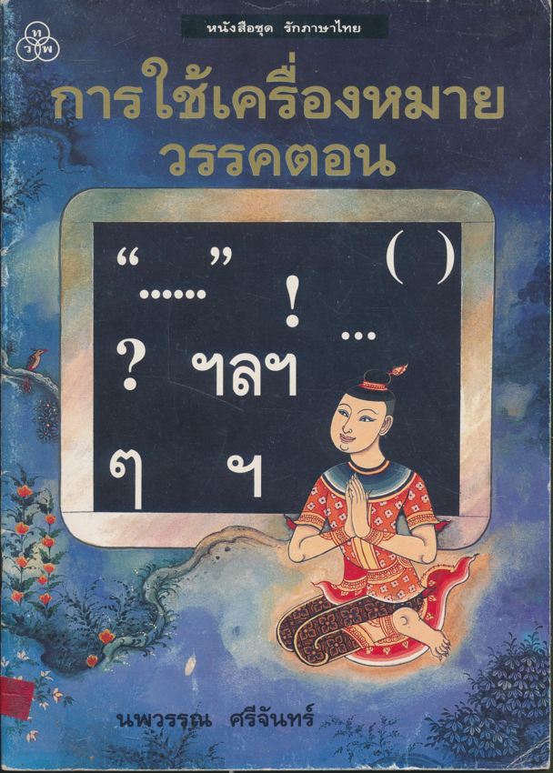 หนังสือชุด รักภาษาไทย การใช้เครื่องหมายวรรคตอน