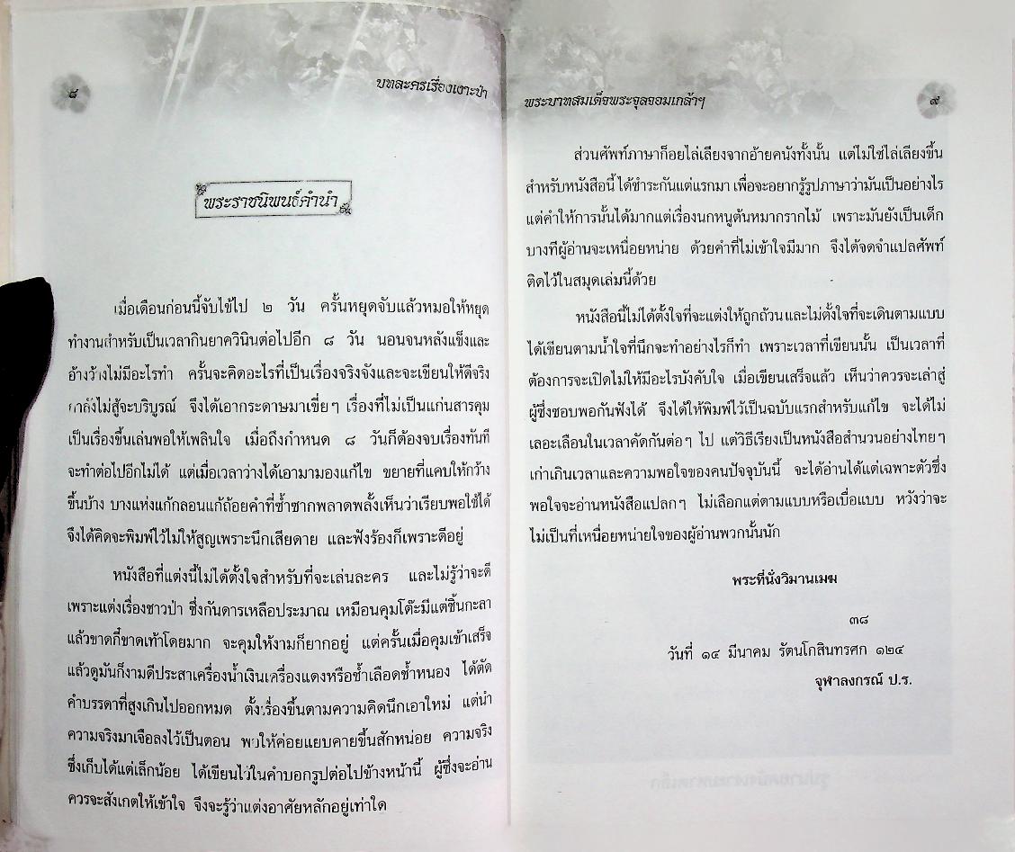หนังสือเสริมการเรียนรู้ ชุดภูมิปัญญาไทย บทละครเรื่อง เงาะป่า