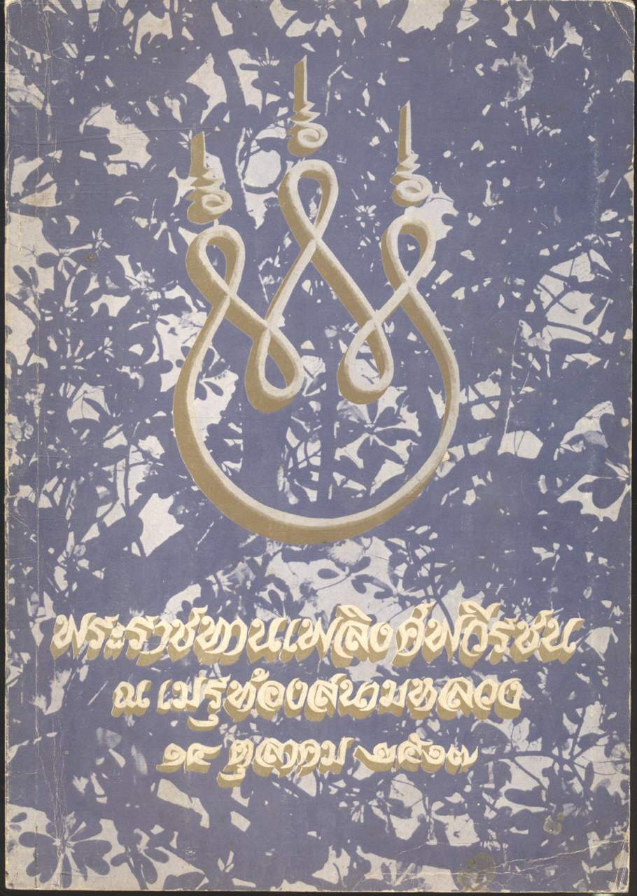 พระราชทานเพลิงศพวีรชน ณ เมรุท้องสนามหลวง ๑๔ ตุลาคม ๒๕๑๗