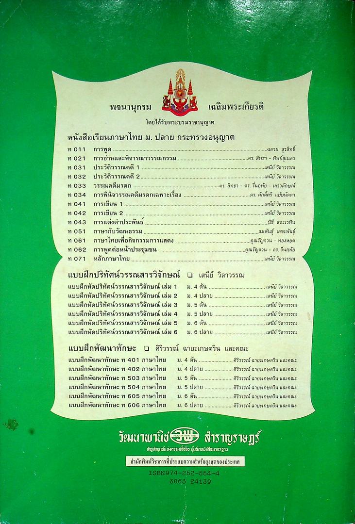 คู่มือครูเฉลย แบบฝึกหัดปริทัศน์ วรรณสารวิจกษณ์ เล่ม๑ ชั้นมัธยมศึกษาปีที่ ๔