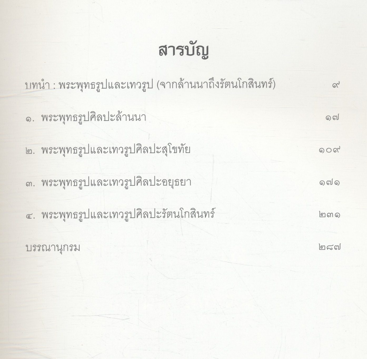 พระพุทธรูปและเทวรูป ศิลปะล้านนา สุโขทัย อยุธยา และรัตนโกสินทร์
