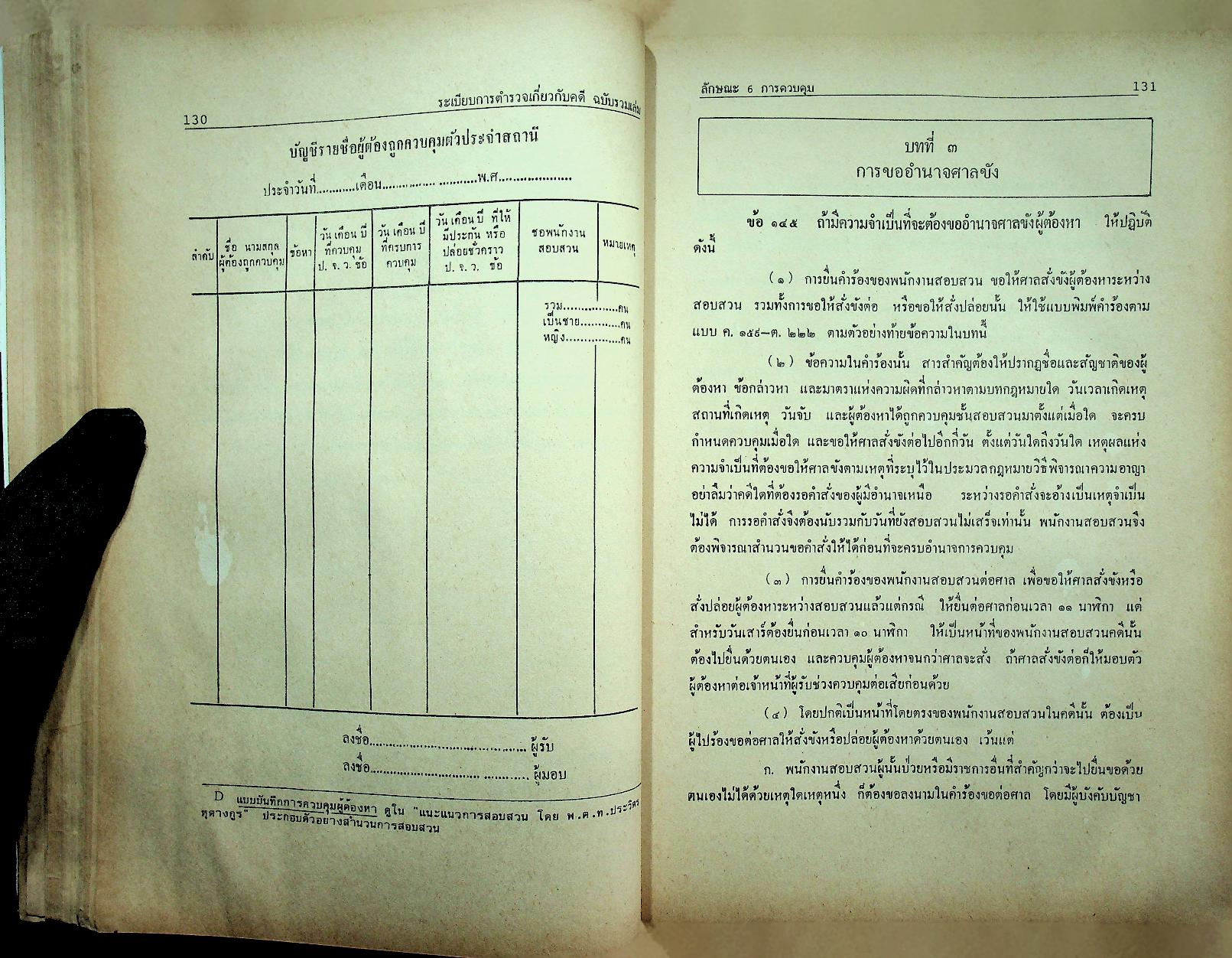 ระเบียบการตำรวจเกี่ยวกับคดี ฉบับรวมเล่ม สำหรับ พ.ศ. 2537